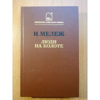 Люди на болоте