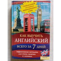 Как выучить английский всего за 7 дней. Рамон Кампайо. Эффективная методика для очень занятых и ленивых.