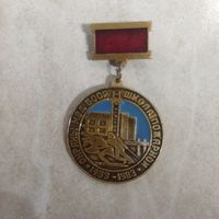 Нагрудный знак. 50 лет. Школа пожарной охраны МВД БССР. 1933 - 1983.