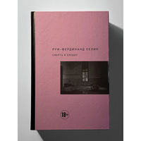 Луи-Фердинанд Селин. Смерть в кредит