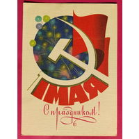 1 Мая! Подписанная. 1983 года. Чмаров. 1592.