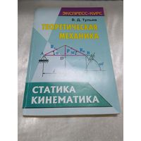 Теоретическая механика: Статика. Кинематика