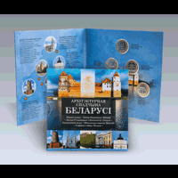 Беларусь 2020 Комплект памятных монет серии Архітэктурная спадчына Беларусі