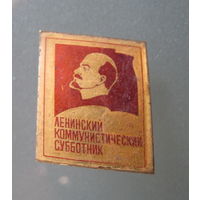 Значок СССР.Ленинский коммунистический субботник.