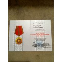 Удостоверение к медали. 60 лет победы в великой отечественной войне.