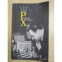 Ратмир Холмов. Избранная партия. Избранные партии.