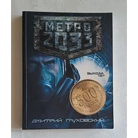 Глуховский Дмитрий.  Метро 2033.