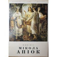 Мікола Апіок Жывапіс