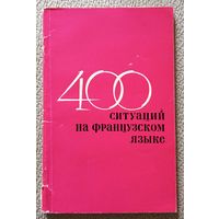 400 ситуаций на французском языке (пособие) 1972