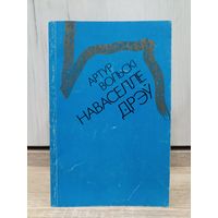 Артур Вольскі. Наваселле дрэў
