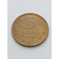 3 копейки 1928
