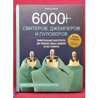 Мелисса Липман. 6000 свитеров, джемперов и пуловеров. Универсальный конструктор для вязания любых моделей на все размеры