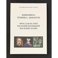 Исачев;Почицкий/Доктор Кляйн/;Лукин;Живопись;графика;Ярослав Исачев;Василий Почицкий/ Доктор Кляйн/;Василий Лукин