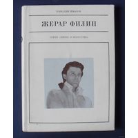 Шмаков Г. Жерар Филипп. Серия Жизнь в искусстве. 1974г.