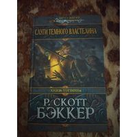 Р. Скотт Бэккер. Слуги Темного Властелина. Серия: Меч и магия.