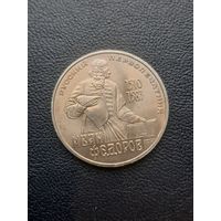 1 рубль 1983. Иван Федоров. Хорошее состояние. С 1 рубля