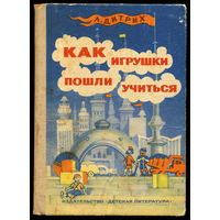 А. Дитрих. Как игрушки пошли учиться. Повести сказки