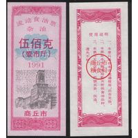 Китай 1991 год Шанцю прод.талон (масло) на 500г (рис) (rd06 =