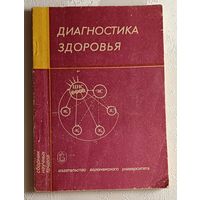 Диагностика здоровья: Сборник научных трудов 1990