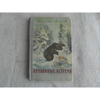 Бианки В. Нечаянные встречи. Рассказы. Минск. Госиздат Белорусской ССР. 1953.г. Прижизненное издание.