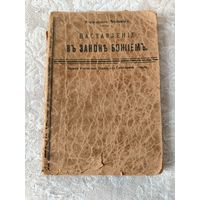 Старинная церковная книга " Наставление в законе Божьем" учебное руководство для одноклассных церковно-приходских школ, Петроград 1917 год