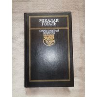 Мікалай Гогаль. Скарбы Сусветнай Літаратуры