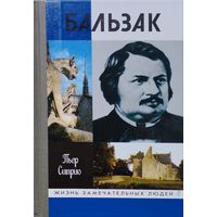 ЖЗЛ Пьер Сиприо "Бальзак" серия "Жизнь Замечательных Людей"