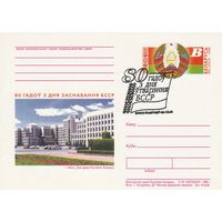 Беларусь 1998 ПК с ОМ со СГ 80 лет со дня образования БССР (к5)