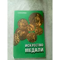 А.Косарева"Искусство медали"\8д