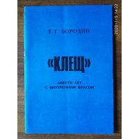 Бородин Е.  " Клещ " : двести лет с внутренним врагом. 2005г.