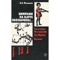 Печников. Цифрами на карте обозначены...