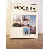 Энциклопедия МОСКВА, путеводитель 1980 год