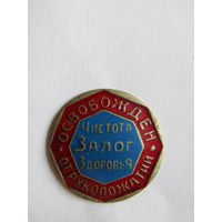 Знак. Значок. "Освобожден от рукопожатий". "Чистота залог здоровья".