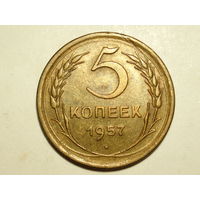 5 копеек 1957 XF #K