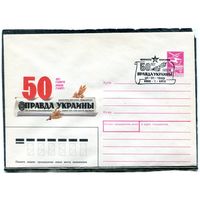 СССР 1987. ХМК. Конверт с СГ. 50 лет газете Украинская правда. Гашение Киев 1988