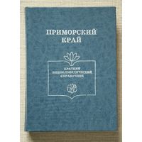 Приморский край: краткий энциклопедический справочник