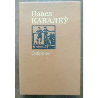 Павел Кавалёу. Выбранае. Аповесцi, апавяданнi. М Юнацтва 1987г. Аўтограф i пажаданне.