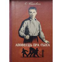 Аповесць пра сына 1950