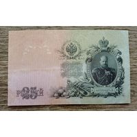 Werty71 Россия 25 рублей 1909 Шипов Метц банкнота серия ЕФ