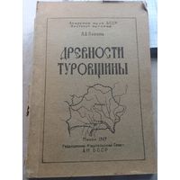 Древности Туровщины АН БССР 1969 г.