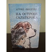 На острове Сальткрока