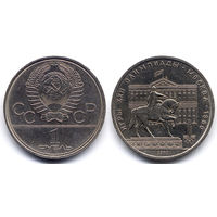 Рубль 1980, СССР, Олимпиада-80. Здание Моссовета