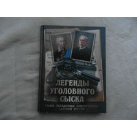Легенды уголовного сыска. Самые загадочные преступления царской России. Кошко Аркадий Францевич. Путилин Иван Дмитриевич. Москва. 2019 г.