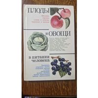 ПЛОДЫ И ОВОЩИ В ПИТАНИИ ЧЕЛОВЕКА