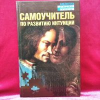 Самоучитель по развитию интуиции // Серия: Библиотека практической психологии