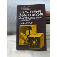 Электронная микроскопия в металловедении цветных металлов