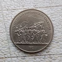 1 рубль 1987 года СССР.175 лет со дня Бородинского сражения. Барельеф. Шикарная монета!