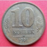 ГКЧП 10 копеек 1991