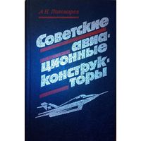 "Советские авиационные конструкторы" А.Н. Пономарев