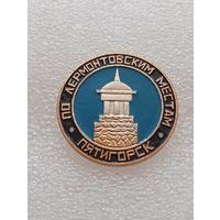 Пятигорск. По Лермонтовским местам. #-VI-01